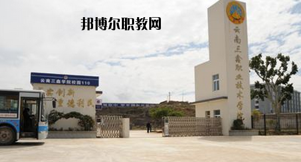 文山三鑫中等職業(yè)技術(shù)學(xué)校怎么樣、好不好