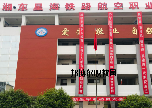萍鄉(xiāng)湘東星海鐵路航空職業(yè)學(xué)校2020年報名條件、招生要求、招生對象
