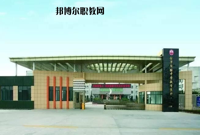 金華婺城區(qū)職業(yè)中等專業(yè)學(xué)校怎么樣、好不好