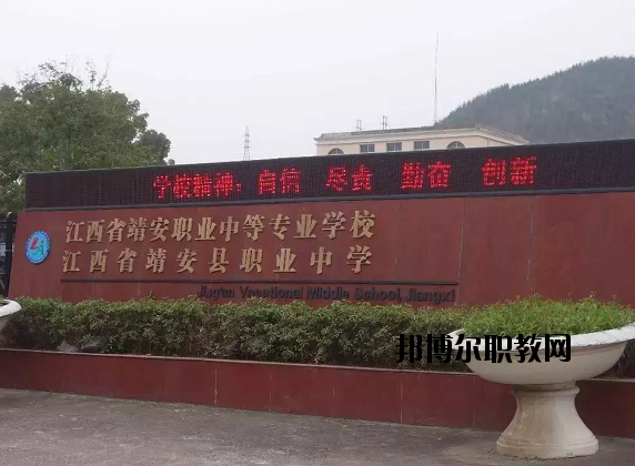 江西靖安職業(yè)中學(xué)怎么樣、好不好