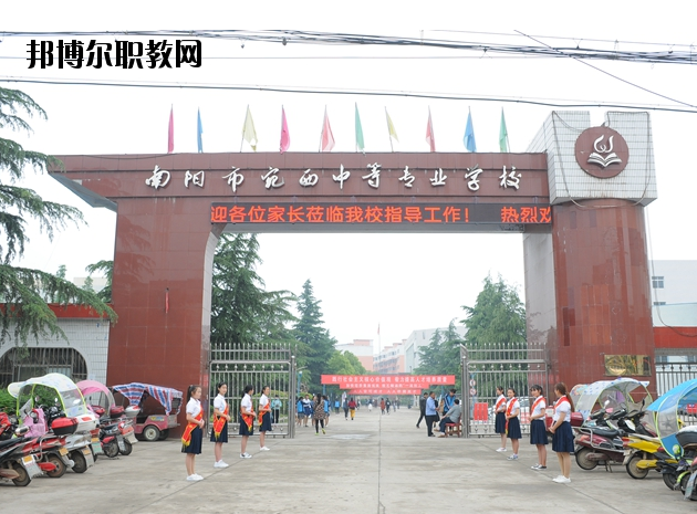 河南南陽宛西中等專業(yè)學校怎么樣、好不好