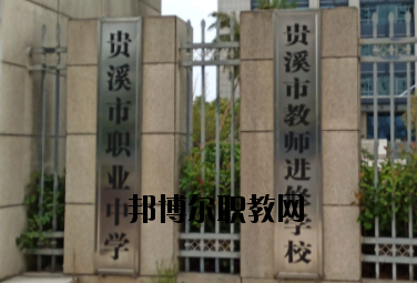 貴溪職業(yè)中學(xué)2020年報(bào)名條件、招生要求、招生對(duì)象