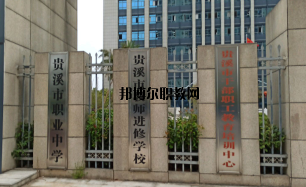 貴溪職業(yè)中學怎么樣、好不好