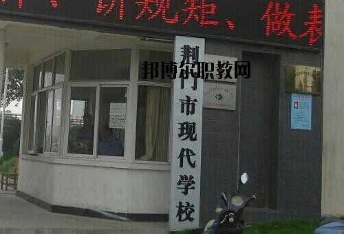 荊門現(xiàn)代學(xué)校怎么樣、好不好
