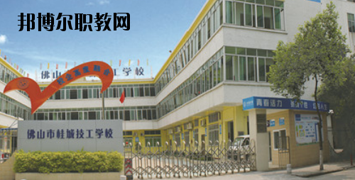 佛山桂城技工學(xué)校2020年報名條件、招生要求、招生對象