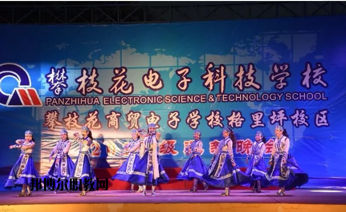 攀枝花電子科技學(xué)校2020年報名條件、招生要求、招生對象