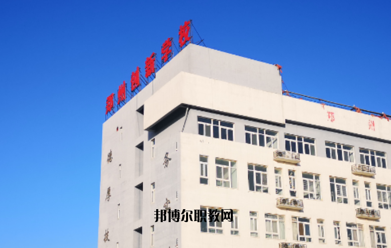 鄭州創(chuàng)新科技學(xué)校怎么樣、好不好