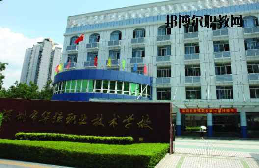 深圳福田區(qū)華強職業(yè)技術(shù)學(xué)校2020年報名條件、招生要求、招生對象
