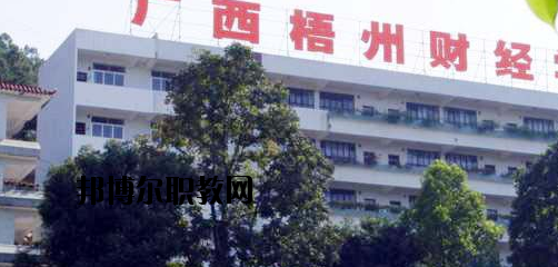 廣西梧州財經(jīng)學校2020年報名條件、招生要求、招生對象 