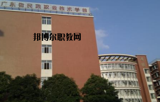 廣東民政職業(yè)技術(shù)學(xué)校怎么樣、好不好
