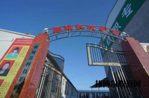 鄲城科技職業(yè)中等專業(yè)學校2021年報名條件、招生要求、招生對象