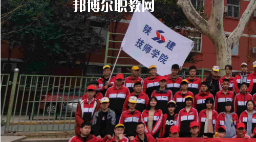 陜西建設(shè)技師學(xué)院2020年報(bào)名條件、招生要求、招生對象
