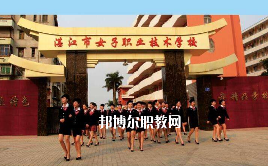 湛江女子職業(yè)技術學校2020年報名條件、招生要求、招生對象
