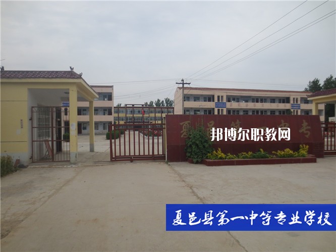 夏邑第一中等專業(yè)學(xué)校2021年報(bào)名條件、招生要求、招生對(duì)象