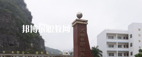 大新縣職業(yè)技術(shù)學(xué)校2020年報名條件、招生要求、招生對象 