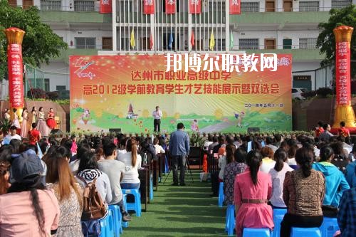 達(dá)州職業(yè)高級中學(xué)怎么樣、好不好
