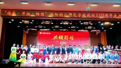 洛陽幼兒師范學(xué)校2021年報名條件、招生要求、招生對象