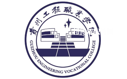 貴州工程職業(yè)學(xué)院(中職部)2020年報(bào)名條件、招生要求、招生對(duì)象