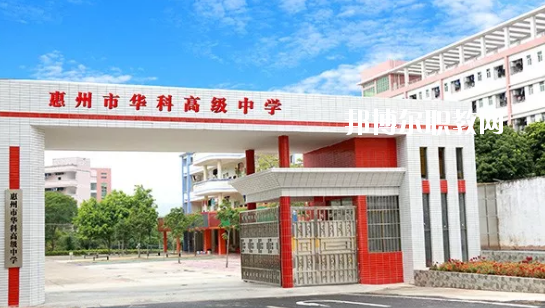 惠州華科職業(yè)高級(jí)中學(xué)2020年招生簡章