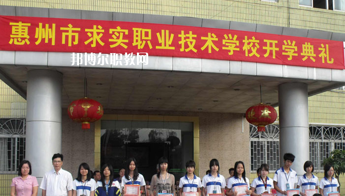 惠州求實職業(yè)技術(shù)學校2020年報名條件、招生要求、招生對象