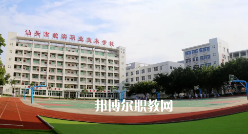 汕頭鮀濱職業(yè)技術(shù)學(xué)校2021年報(bào)名條件、招生要求、招生對(duì)象
