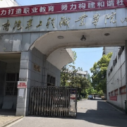 株洲第一職業(yè)技術(shù)學校