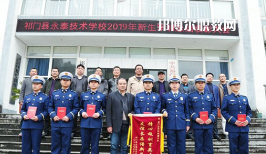 祁門縣永泰技術(shù)學(xué)校2021年報(bào)名條件、招生要求、招生對(duì)象