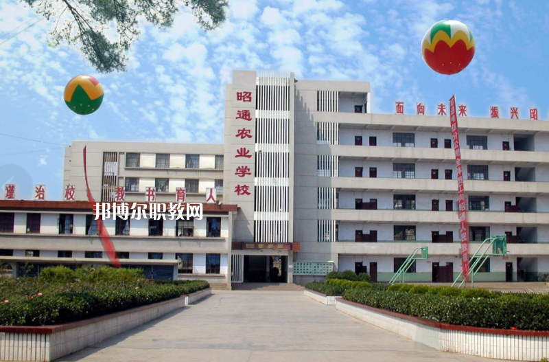 昭通農(nóng)業(yè)學(xué)校怎么樣、好不好