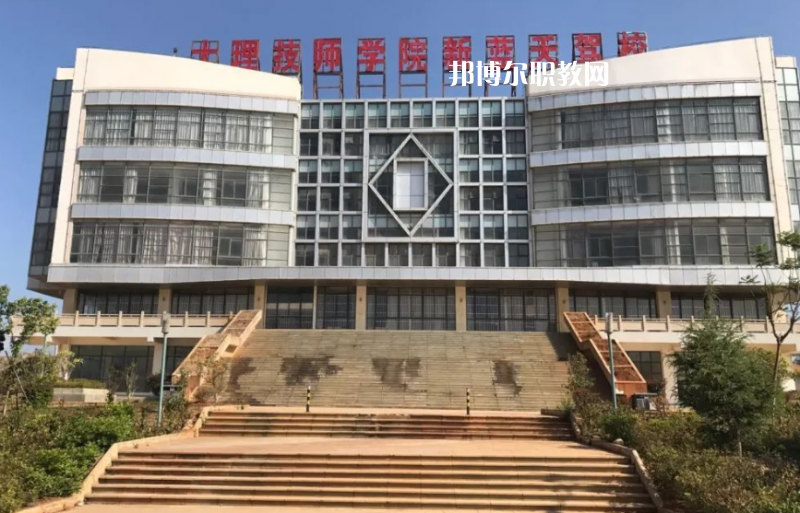 大理技師學校怎么樣、好不好