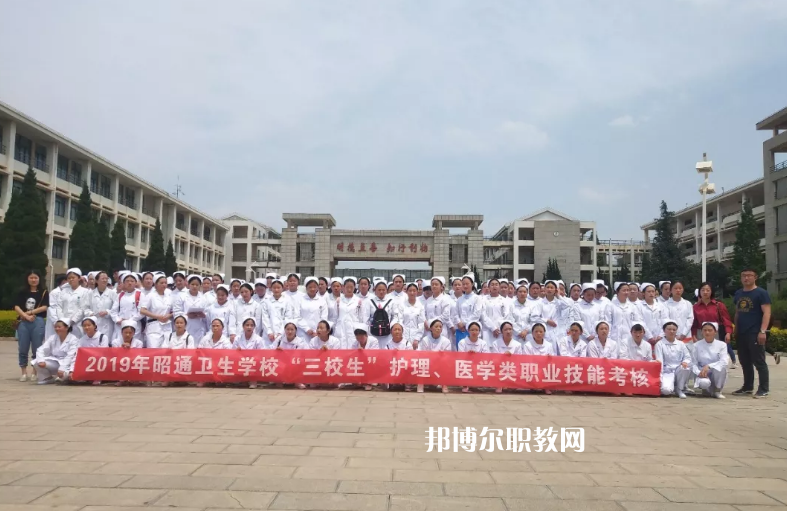 昭通衛(wèi)生學(xué)校2021年報(bào)名條件、招生要求、招生對(duì)象