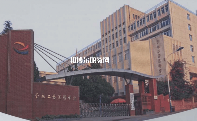 云南工藝美術(shù)學(xué)校2021年報名條件、招生要求、招生對象
