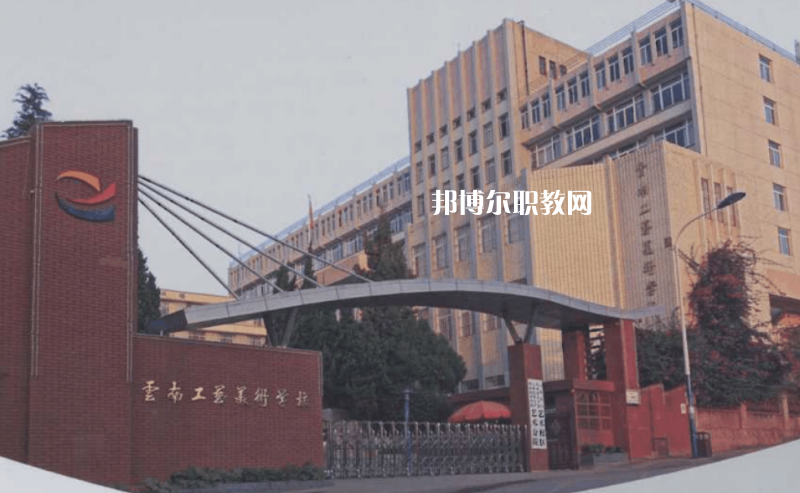 云南工藝美術(shù)學(xué)校怎么樣、好不好