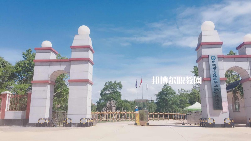 昆明華西航空旅游學(xué)校2021年報(bào)名條件、招生要求、招生對(duì)象