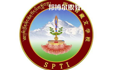 四川省藏文學(xué)校怎么樣、好不好