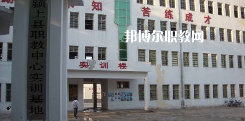 潁上縣科學(xué)技術(shù)學(xué)校2021年報(bào)名條件、招生要求、招生對(duì)象