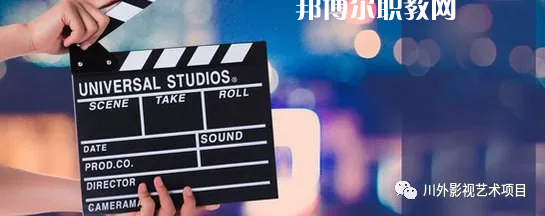 高考加油！考完四川外國語大學(xué)成都學(xué)院影視藝術(shù)職業(yè)教育等你！
