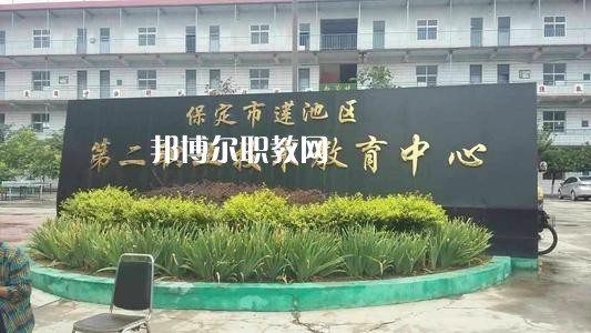 保定蓮池第二職教中心2022年學(xué)費(fèi)、收費(fèi)多少