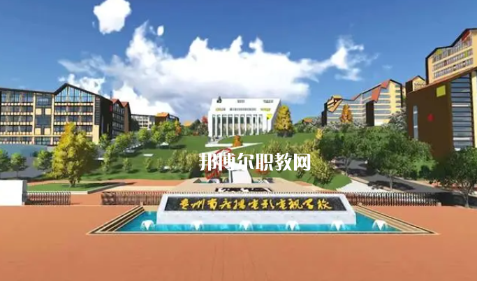 貴州廣播電影電視學(xué)校2022年學(xué)費、收費多少