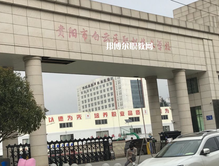 貴陽(yáng)白云區(qū)職業(yè)技術(shù)學(xué)校2022年學(xué)費(fèi)、收費(fèi)多少