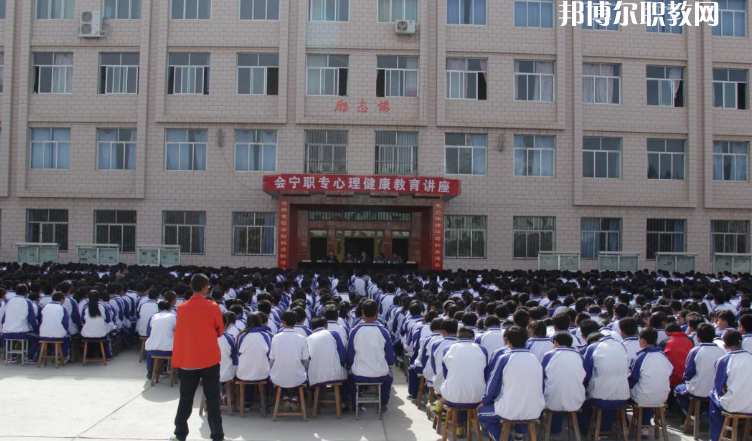 甘肅會寧職業(yè)中等專業(yè)學(xué)校怎么樣、好不好