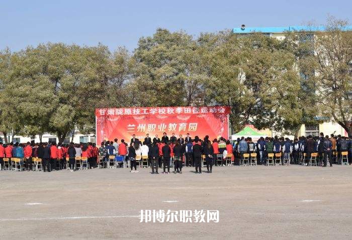 甘肅隴原技工學(xué)校2022年報名條件、招生要求、招生對象