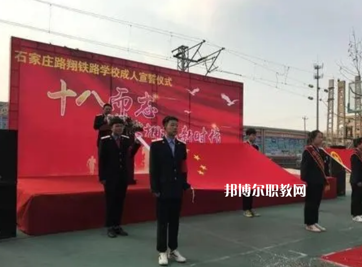 石家莊路翔鐵路中等專業(yè)學(xué)校2022年報名條件、招生要求、招生對象