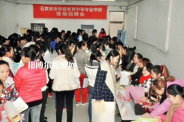 石家莊學(xué)前教育中等專業(yè)學(xué)校2022年報名條件、招生要求、招生對象