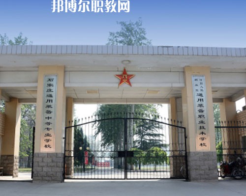 石家莊通用技術中等專業(yè)學校2022年報名條件、招生要求、招生對象