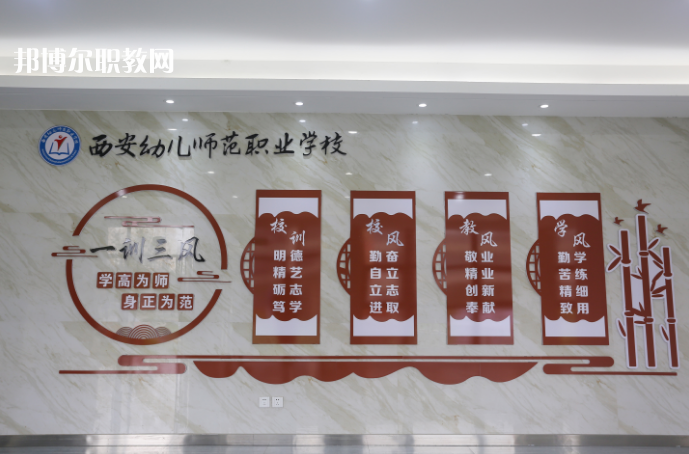 西安幼兒師范職業(yè)學(xué)校2021年報名條件、招生要求、招生對象
