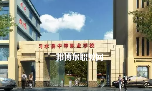 習(xí)水中等職業(yè)學(xué)校2022年學(xué)費(fèi)、收費(fèi)多少