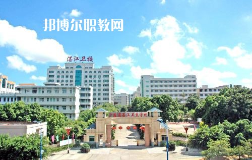 廣東省湛江衛(wèi)生學(xué)校怎么樣、好不好