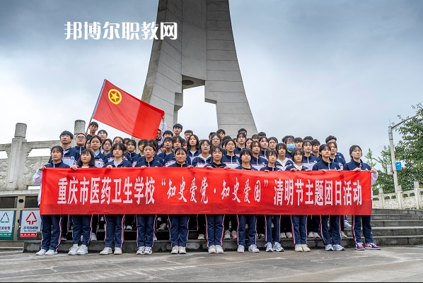 重慶醫(yī)藥衛(wèi)生學校2022年報名條件、招生要求、招生對象