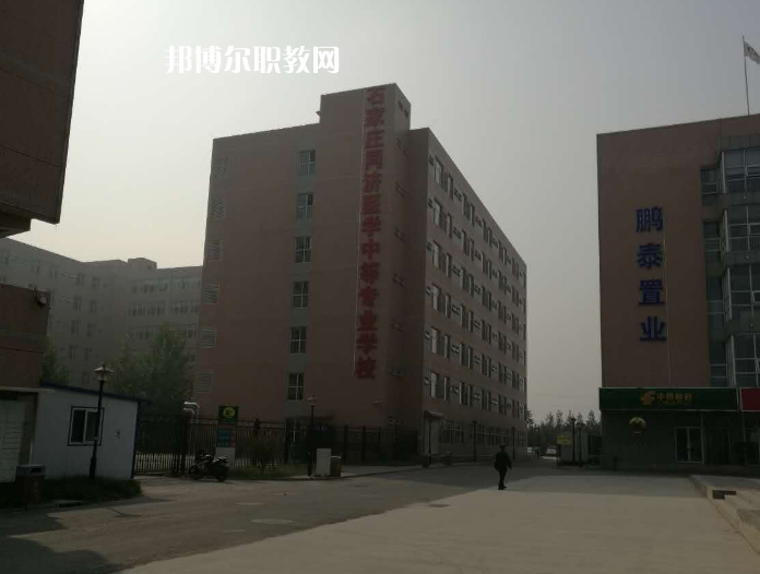 石家莊同濟醫(yī)學中等專業(yè)學校2022年學費、收費多少