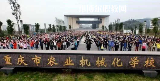 重慶農(nóng)業(yè)機(jī)械化學(xué)校2022年報(bào)名條件、招生要求、招生對(duì)象